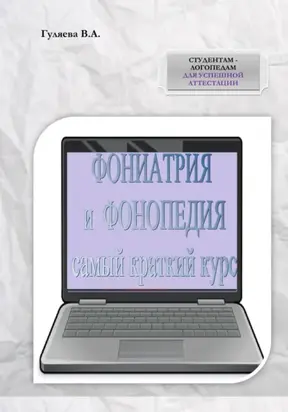 ФОНИАТРИЯ И ФОНОПЕДИЯ. Самый краткий курс