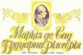 Будуарна філософія