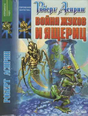 Война жуков и ящериц