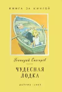 Чудесная лодка [авторский сборник]
