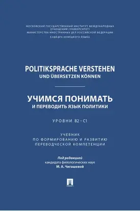 Politiksprache verstehen und übersetzen können / Учимся понимать и переводить язык политики. Уровни В2 – С1