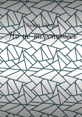 Но не торопитесь