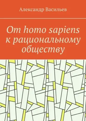 От homo sapiens к рациональному обществу. Очерк оснований социального возвышения в окружающем мире