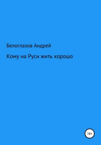 Кому на Руси жить хорошо