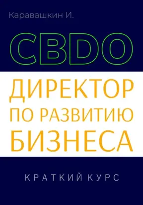 Директор по развитию бизнеса (CBDO). Краткий курс