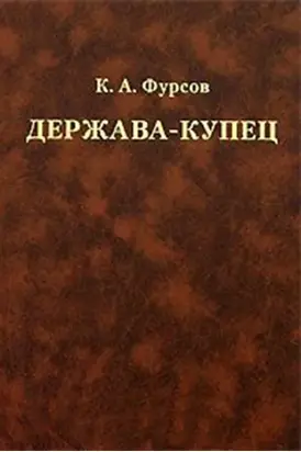 Держава-купец: отношения Английской Ост-Индской компании с английским государством и индийскими патримониями