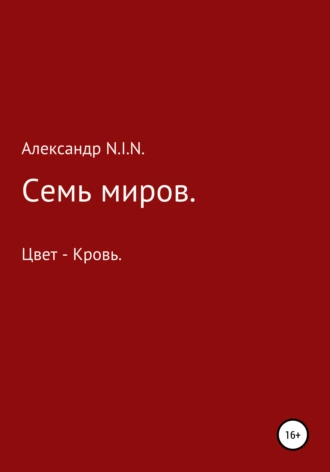 Семь миров. Цвет – кровь
