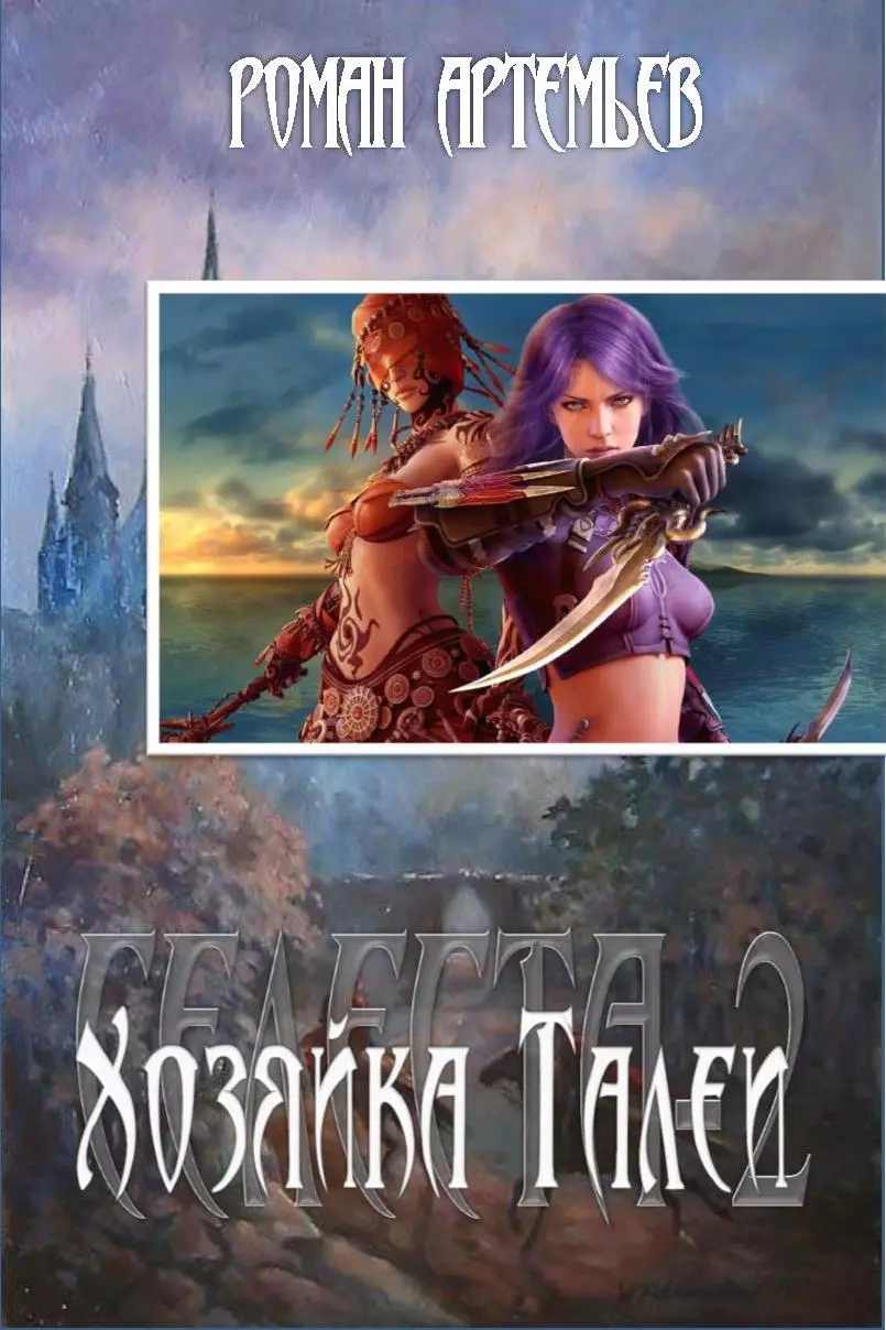 Хозяйка Талеи