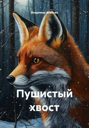 Пушистый хвост