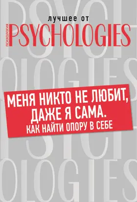 Меня никто не любит, даже я сама [Как найти опору в себе?] [litres]