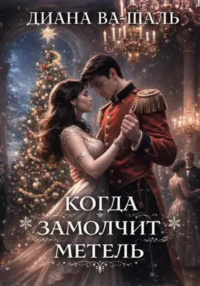 Когда замолчит метель