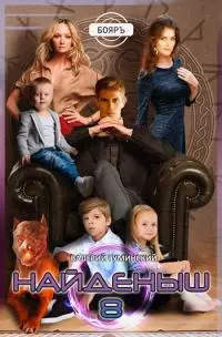 Найденыш 8 [СИ]