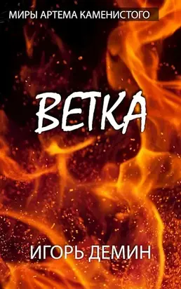 Инженеры Стикса 2. Ветка