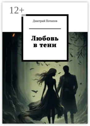 Любовь в тени