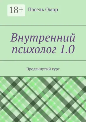 Внутренний психолог 1.0. Продвинутый курс
