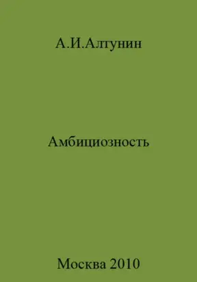 Амбициозность
