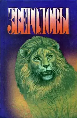 Семья Майклов в Африке