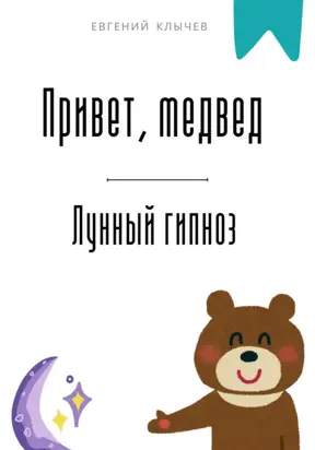 Привет, медвед. Лунный гипноз