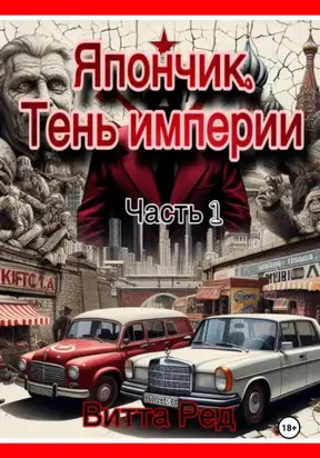Япончик. Тень империи