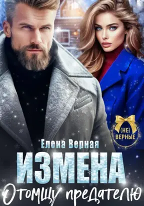 Измена. Отомщу предателю