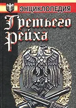 Энциклопедия Третьего Рейха