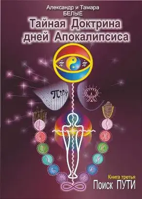 Тайная Доктрина дней Апокалипсиса. Книга 3. Поиск Пути
