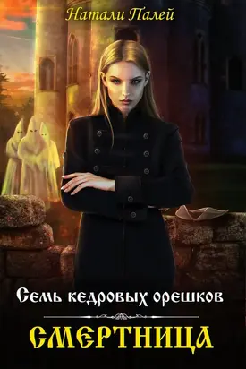 Семь кедровых орешков. Смертница