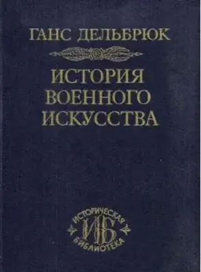 История военного искусства
