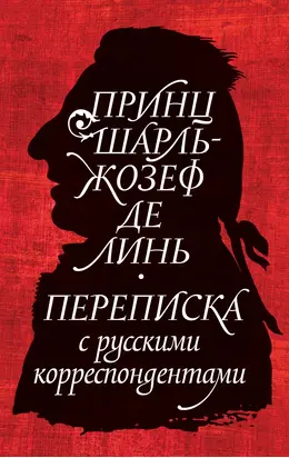 Принц Шарль-Жозеф де Линь. Переписка с русскими корреспондентами