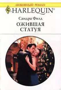 Ожившая статуя