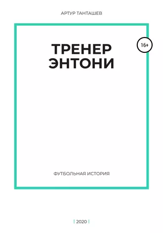 Тренер Энтони