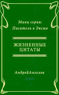 Жизненные цитаты