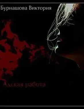 Адская работа [СИ]