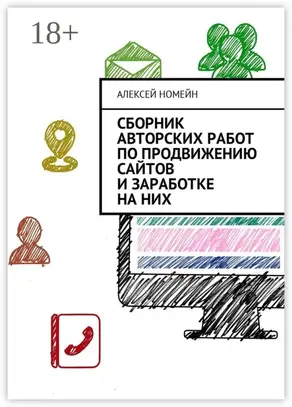 Сборник авторских работ по продвижению сайтов и заработке на них