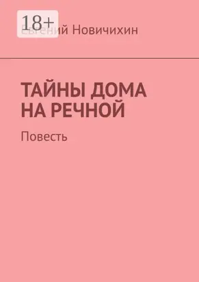 Тайны дома на Речной. Повесть