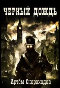 Черный дождь [СИ]