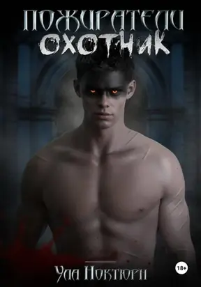 Пожиратели: Охотник