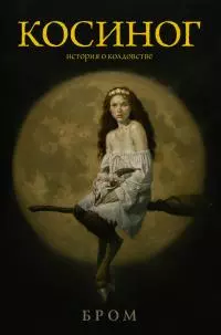 Косиног. История о колдовстве [litres]