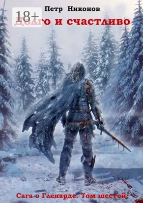 Долго и счастливо. Сага о Гленарде. Том шестой