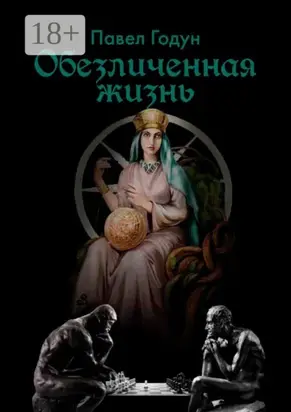 Обезличенная жизнь