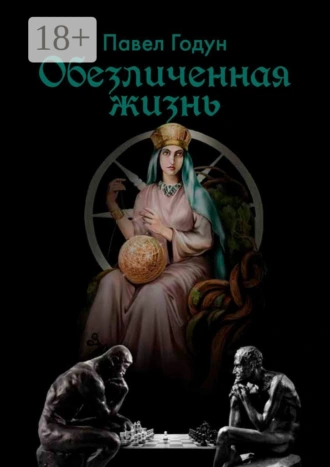 Обезличенная жизнь