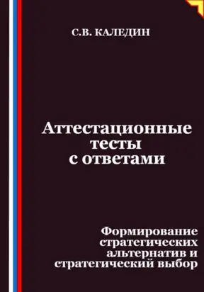Аттестационные тесты с ответами. Формирование стратегических альтернатив и стратегический выбор