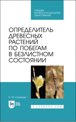 Определитель древесных растений по побегам в безлистном состоянии. Учебное пособие для СПО. 3-е издание, стереотипное