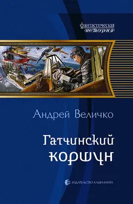 Гатчинский коршун