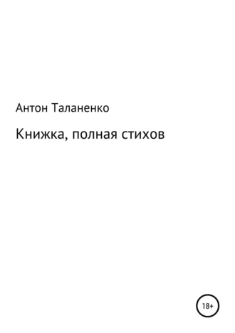 Книжка, полная стихов