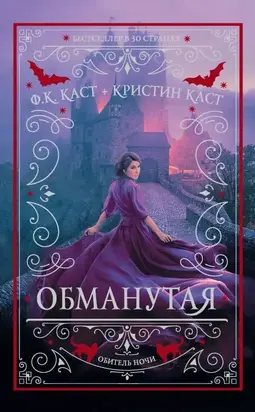 Обманутая [litres с оптимизированной обложкой]