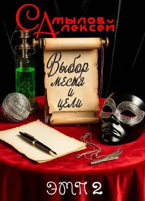 Выбор Места и Цели