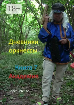 Дневники оркнессы. Книга 7. Академия
