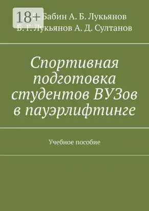 Спортивная подготовка студентов ВУЗов в пауэрлифтинге. Учебное пособие