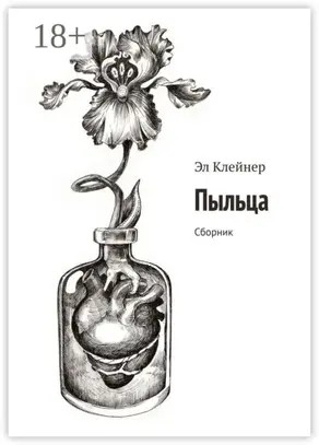 Пыльца. Сборник